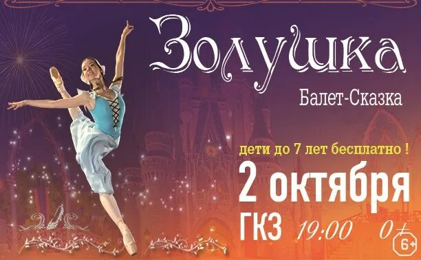 Афиша к балету Золушка. Пригласительный билет на балет Золушка. Корона русского балета Золушка. Пригласительный билет на балет