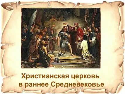 Церковь средневековья презентация
