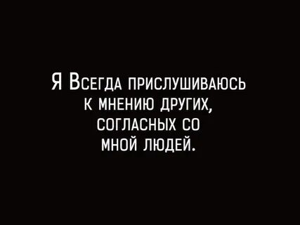 Согласен со мною