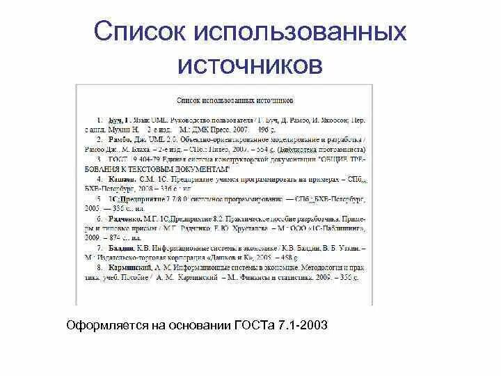 Список источников ГОСТ 7.1-2003. Список использованных источников ГОСТ. Список использованных источников пример. Как оформить список использованных источников.