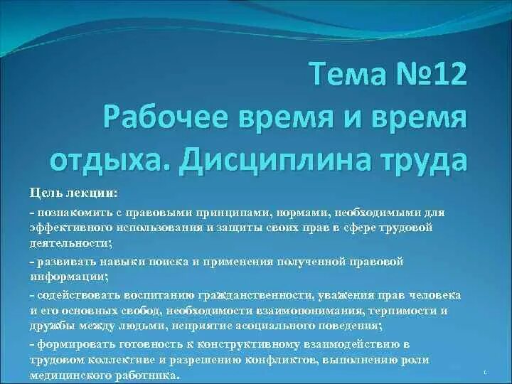 Время отдыха на работе по трудовому кодексу. Время работы и время отдыха по трудовому кодексу. Рабочее время по охране труда. Основы трудовой дисциплины. Рабочее время и время отдыха дисциплина труда.