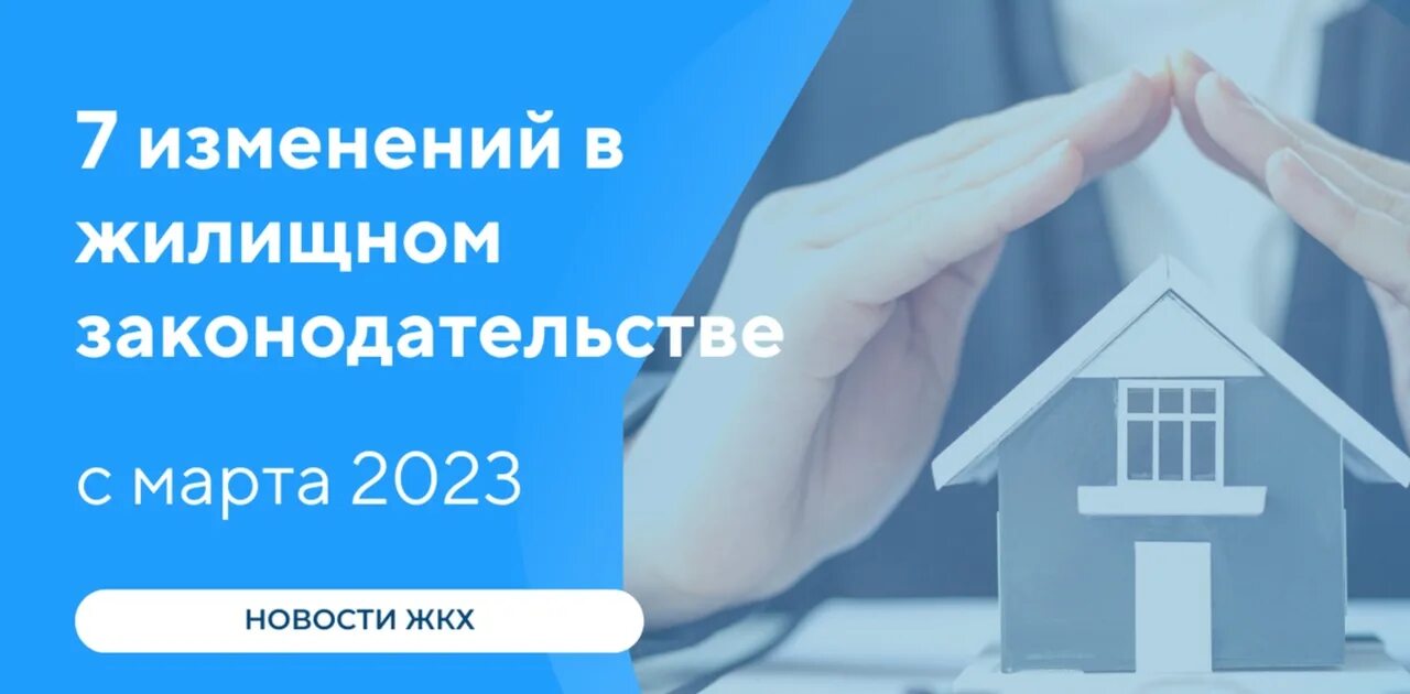 Изменения в жилищном законодательстве. Изменения в жилищном законодательстве. ЖКХ.. ТСЖ управляющая компания. Жилищные нормы.