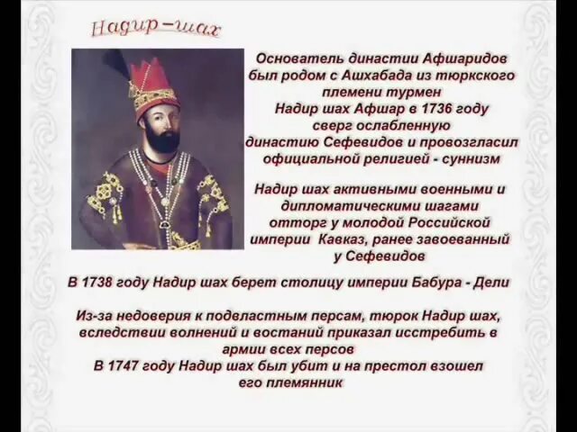 Казахские оскорбления. Династия Афшаридов. Империя Афшаридов. Империя Надир шаха карта. Государство афшаров.