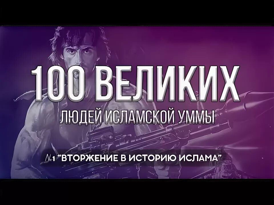 Что такое умма в исламе. 100 великих людей ислама умма.