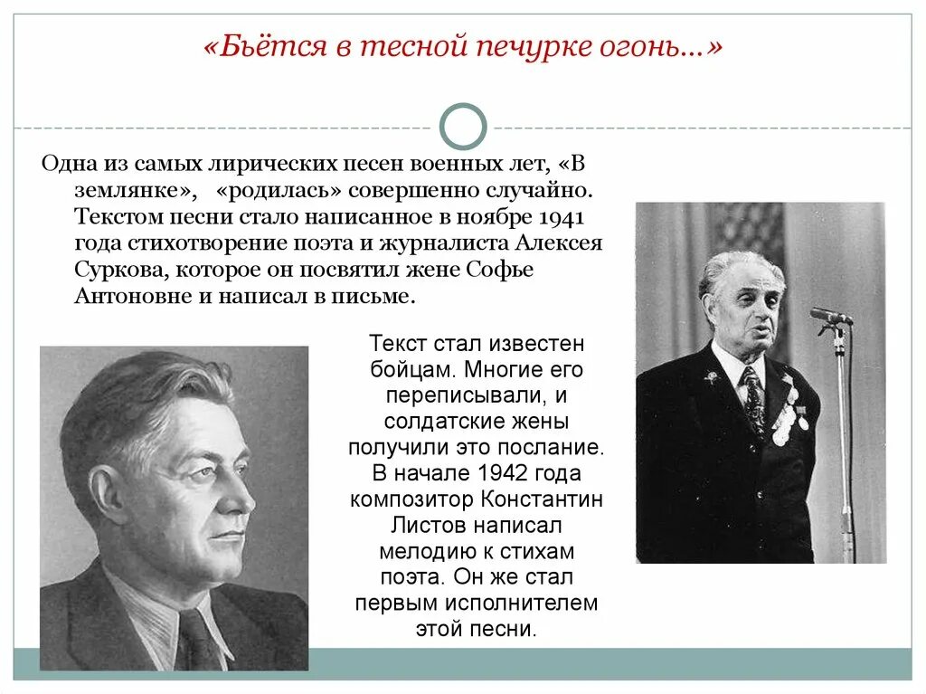 Вьется в тесной печурке огонь текст песни. Сурков бьется в тесной печурке огонь. Бьётся в тесной печурке огонь Автор. В тесной печурке огонь песня. Бьётся в тесной печурке огонь текст.