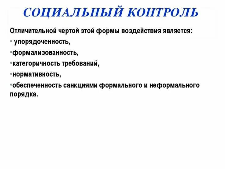 Причины социального контроля. Социальный контроль. Формы социального контроля. Социальный контроль определение. Функции социального контроля.