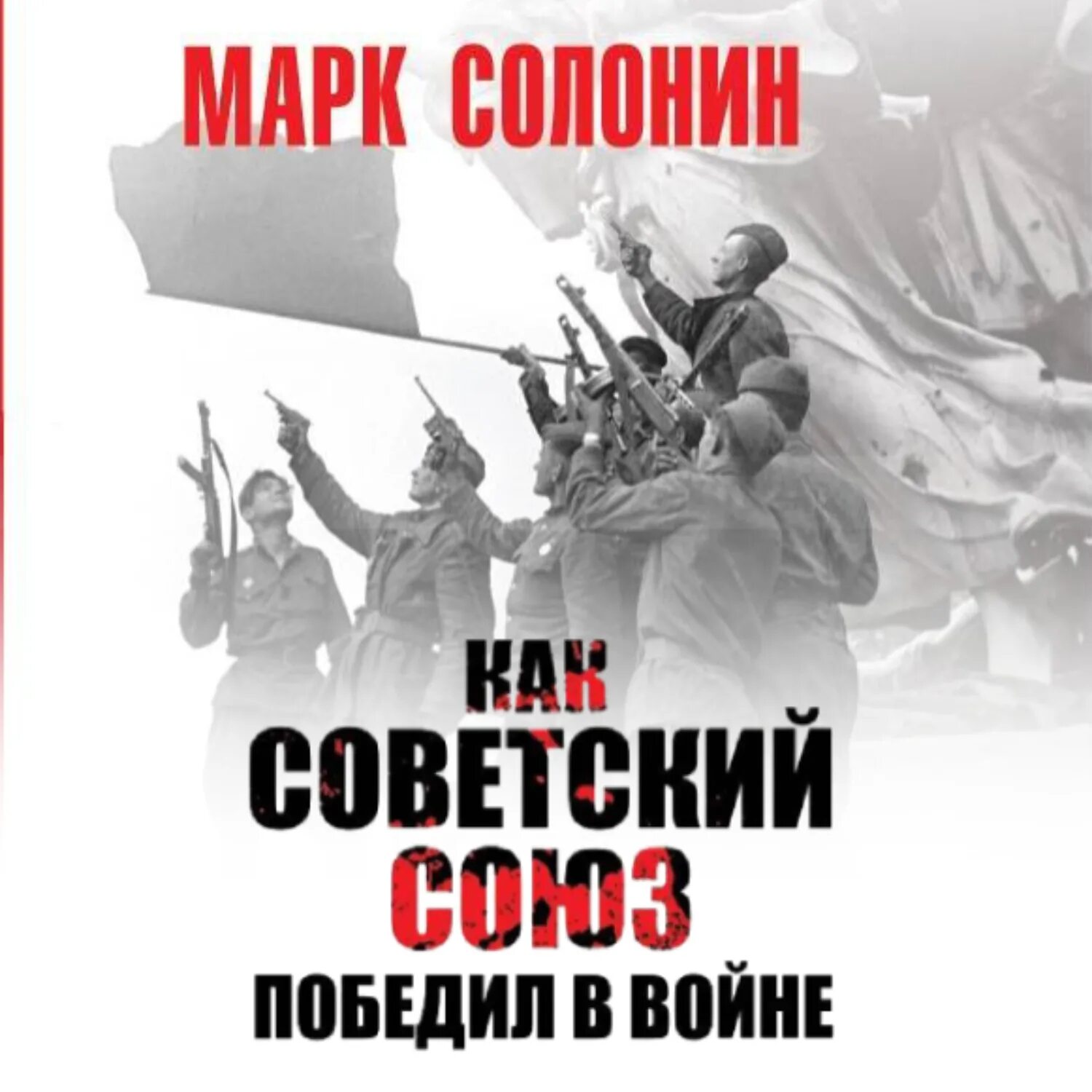 Запретная правда о великой отечественной. Слушать аудиокнигу солонин. Слушать аудиокнигу солонин. Слушать аудиокнигу солонин. Слушать аудиокнигу солонин.