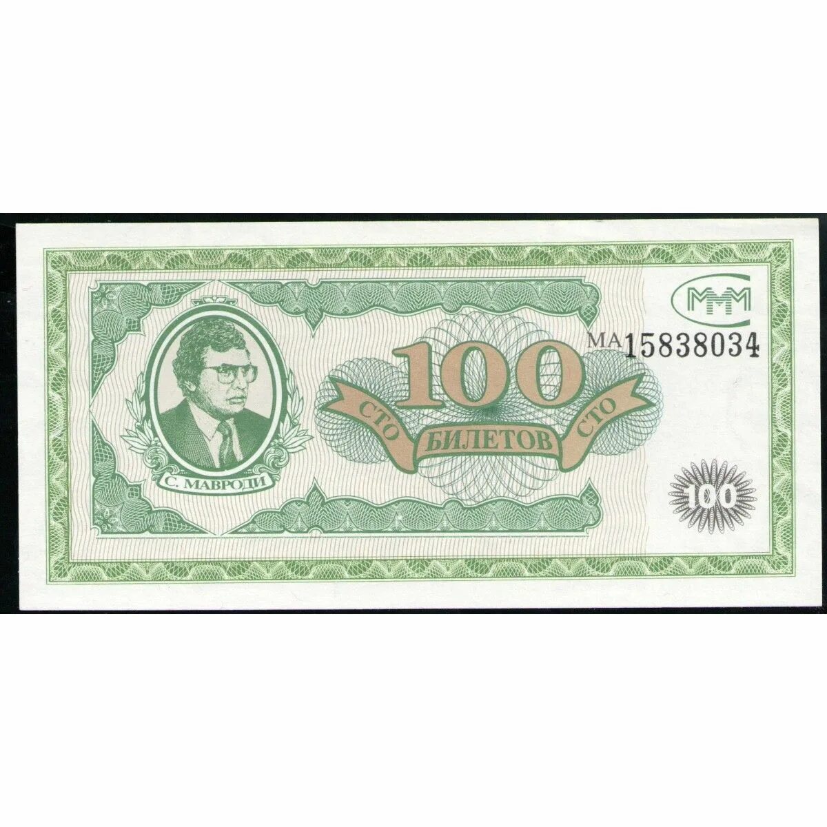 Билеты ммм. 100 Билетов ммм. Ммм купюры. 100 Билетов Мавроди.