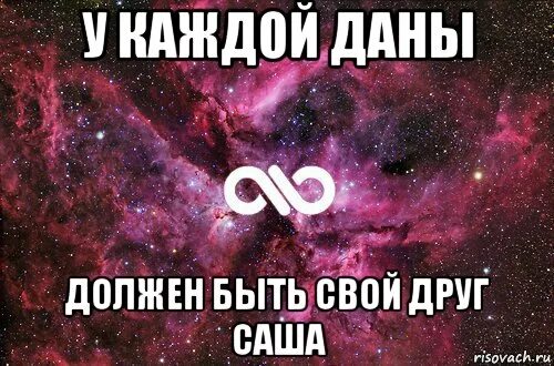 У каждой Ани должен быть свой Саша. Просто Помни. У каждого Саши должна быть своя. Помни я с тобой.