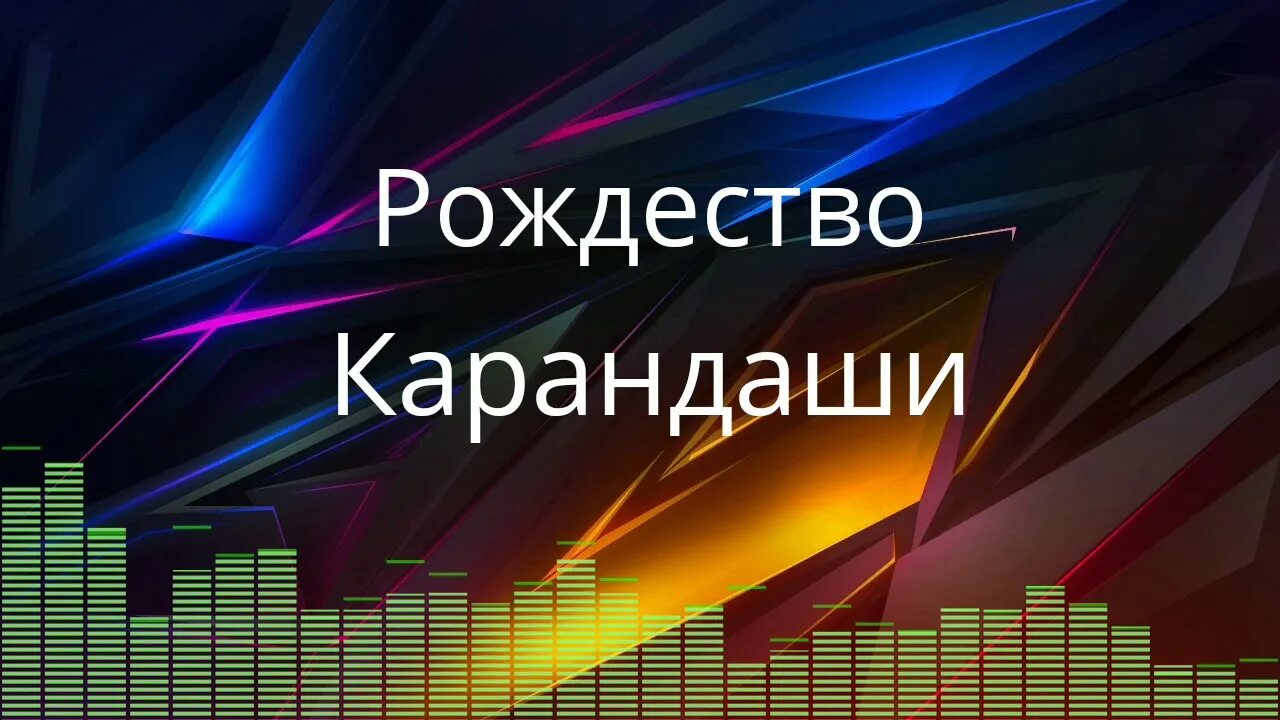 Рождество - карандаши. Я возьму карандаши грифельки точеные кто поет. Группа рождество карандаши. Рождество - карандаши. Я возьму карандаши грифельки точеные кто поет.
