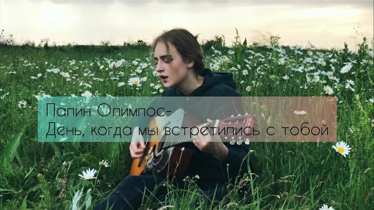 Можно я с тобой кавер. Папин Олимпос. Папин Олимпос день когда мы встретились. Папин Олимпос Петрозаводск 2023.