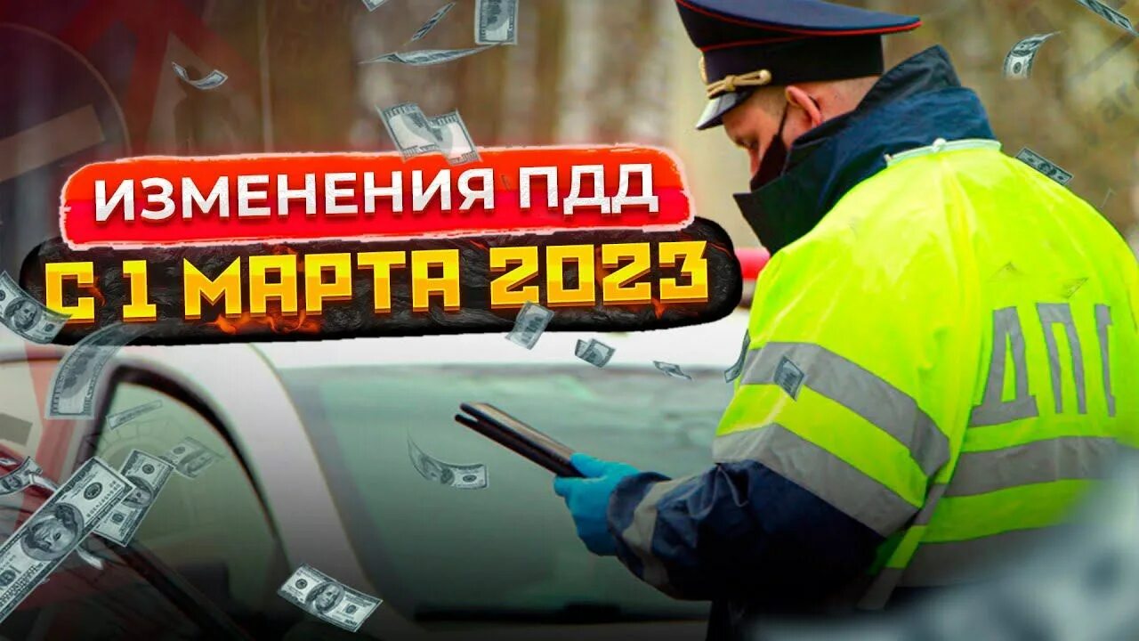 Изменения ПДД 2023. Штрафы ГИБДД 2023 изменения. Реклама для водителей. Новые изменения пдд с 1 апреля 2024