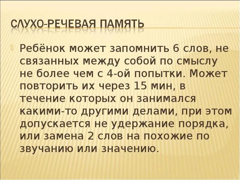 Слухо речевой. Нормы слухоречевой памяти. Нормативы слухоречевой памяти. Упражнение на развитие слухоречевой памяти. Объем слухоречевой памяти норма.