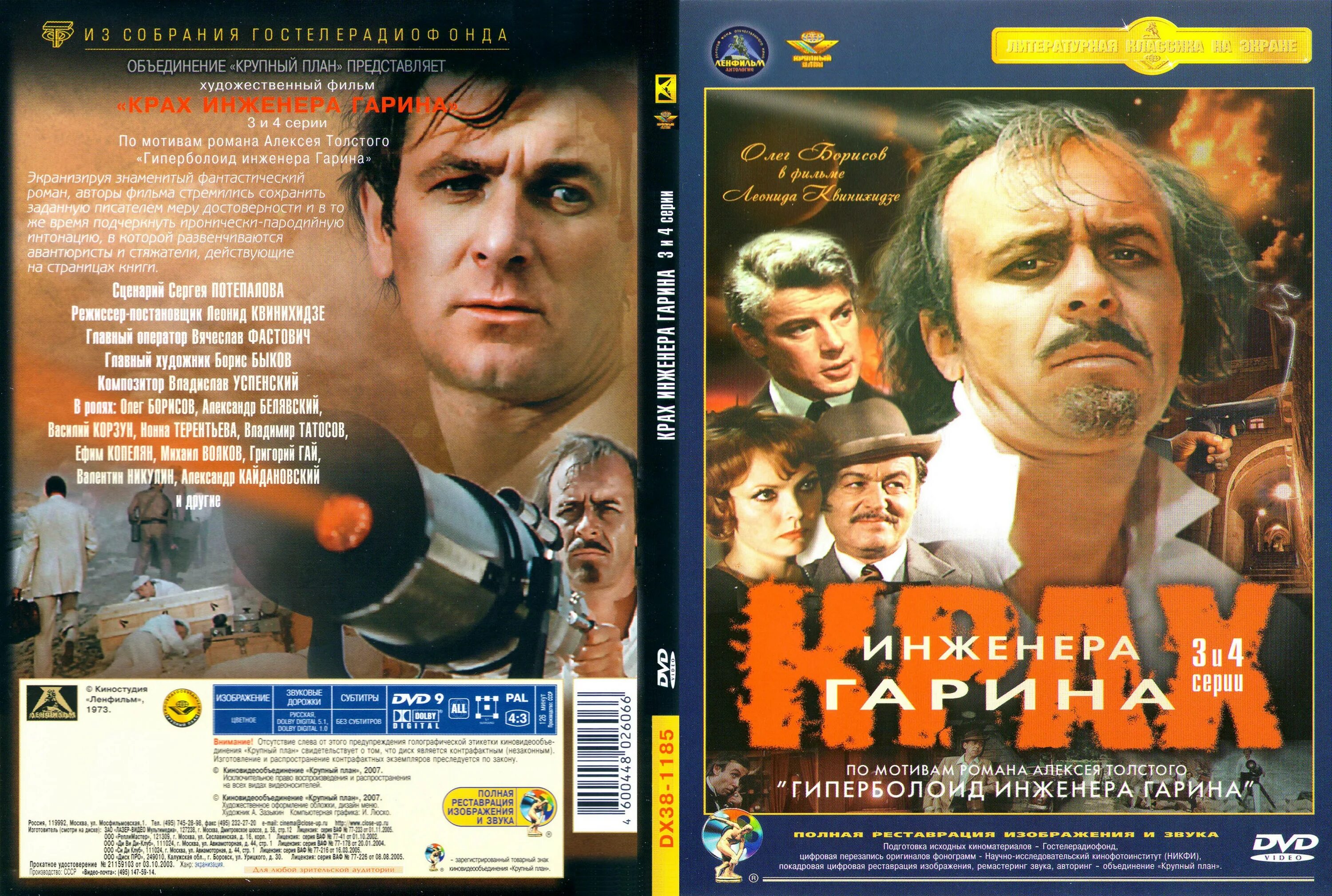 Крах инженера Гарина (1973). Авторами кинофильма являются