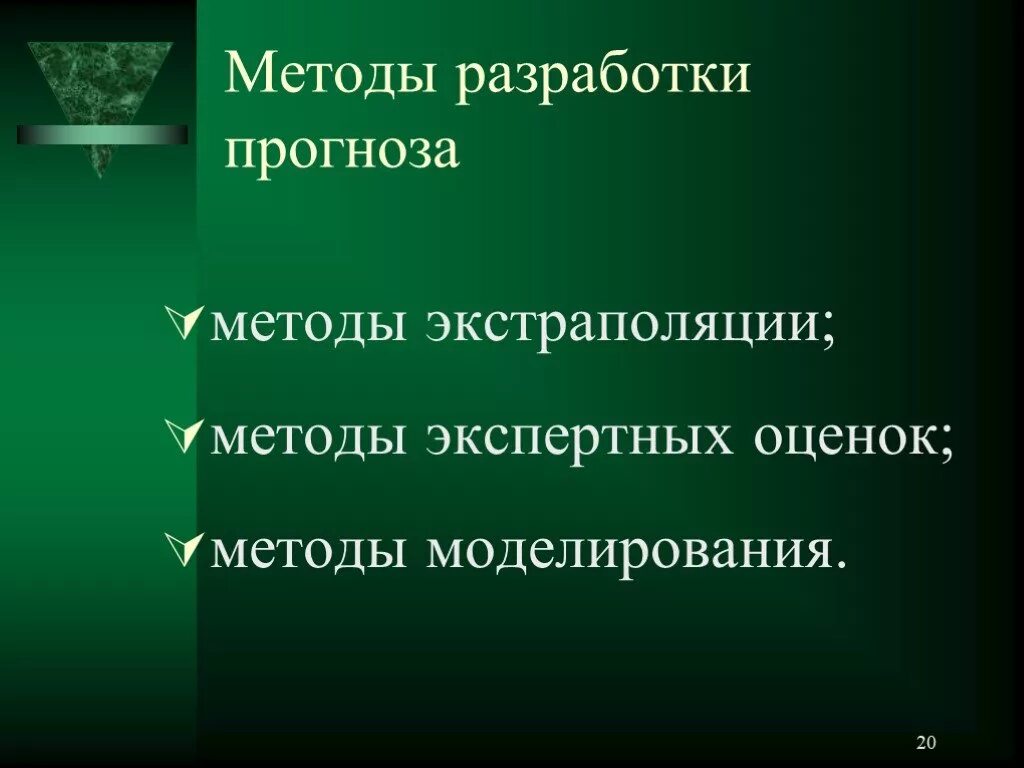 Способы разработки прогноза. Способы разработки прогнозов. методы разработки.