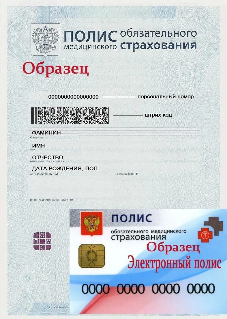 Медицинский полис липецк получить. Медицинский полис. полис омс. полис обязательного медицинского страхования. полис омс образец.