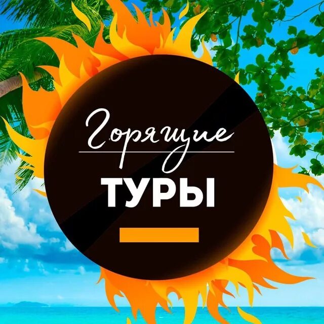 Горячие туры с екатеринбурга. Горящий тур. Горящие туры. Горящий тур надпись. Супер горящий тур.