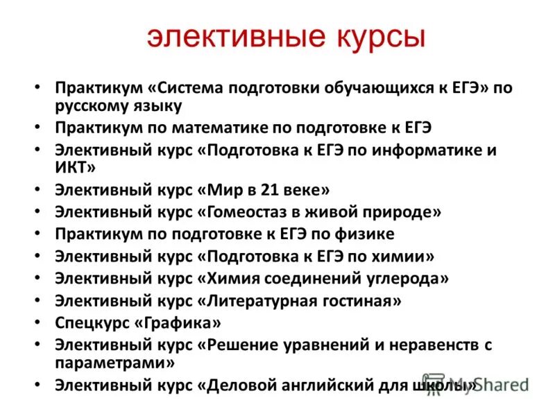 элективный курс это. элективные курсы по русскому языку. элективный курс что это такое в школе. элективные курсы по информатике 10-11 класс. элективный курс егэ.
