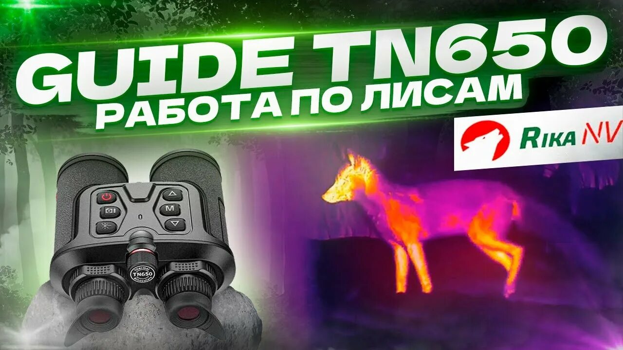 Guide tn650. Тепловизионный бинокль guide tn630.