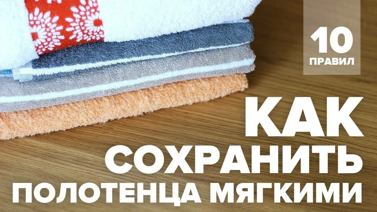 Как сделать махровые полотенца мягкими после стирки. Мягкое полотенце после стирки. Как сделать полотенца мягкими и пушистыми после стирки. Чтобы махровые полотенца были мягкими и пушистыми после стирки. Как сделать полотенца мягкими.