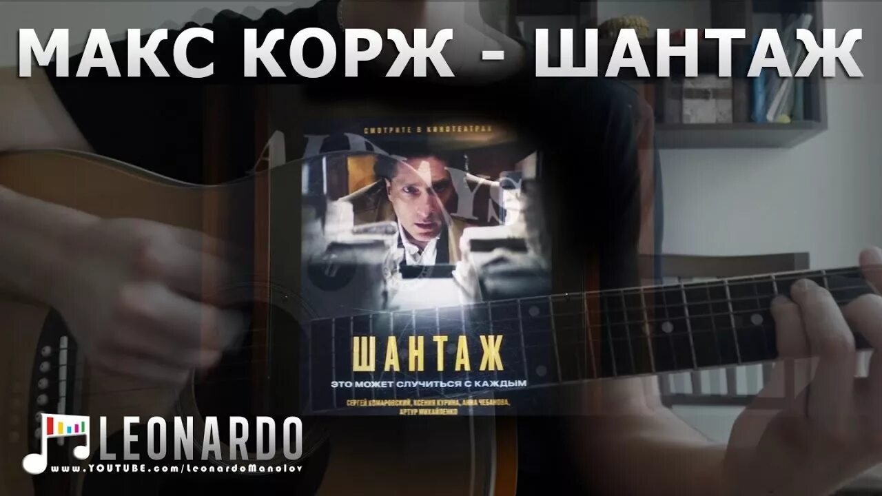 Шантаж макс корж. Макс корж шантаж. макс корж шантаж обложка. шантаж макс корж слова. шантаж обложка.