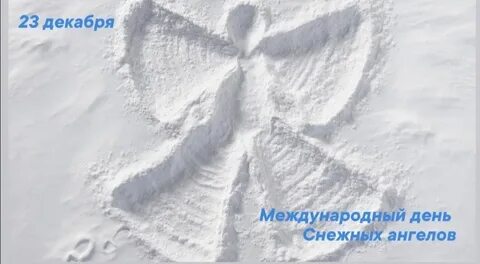 День снежных ангелов 23 декабря картинки