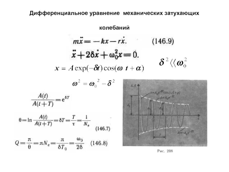 Уравнение движения свободных затухающих колебаний. Уравнение механических колебаний диффур. Уравнение движения механических колебаний. Дифференциальное уравнение механических колебаний и его решение.