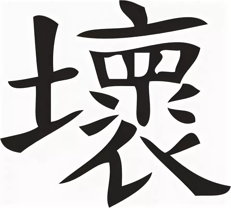 Китайский символ дьявола. Японский иероглиф kanji. Злой на китайском. Злой на китайском. Иероглиф злой.