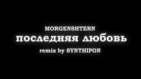 Слова песни последняя любовь моргенштерн