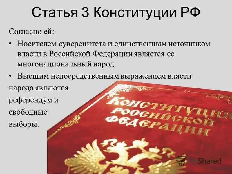 Три конституции. Ст 3 Конституции. Народ источник власти Конституция. Носителем суверенитета и единственным источником власти. Народ является единственным источником власти.