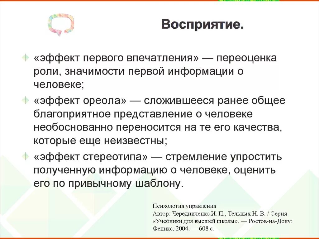 Эффекты восприятия. Эффекты перцепции. Эффект восприятия ореола. Эффект первого впечатления.