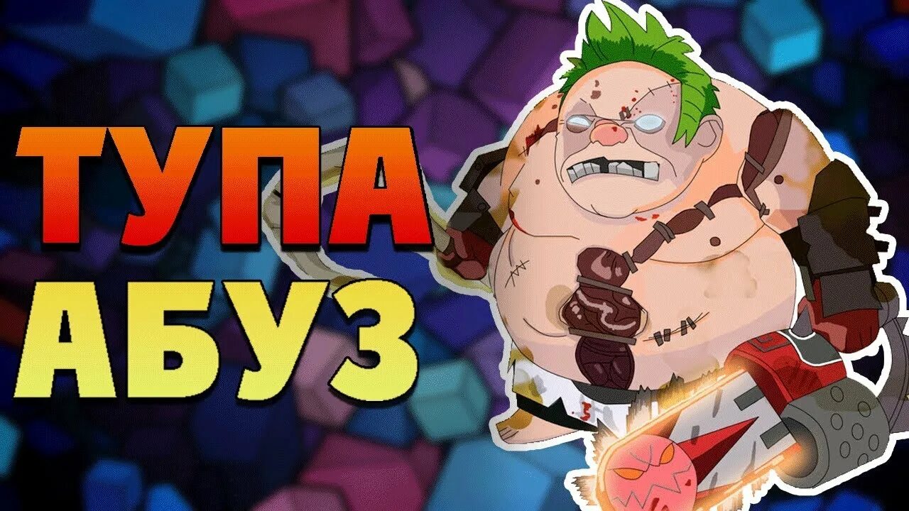 Абуз бк. Абузим. Предметы для фарма дота 2. Абуз бк. Абузы заработок.