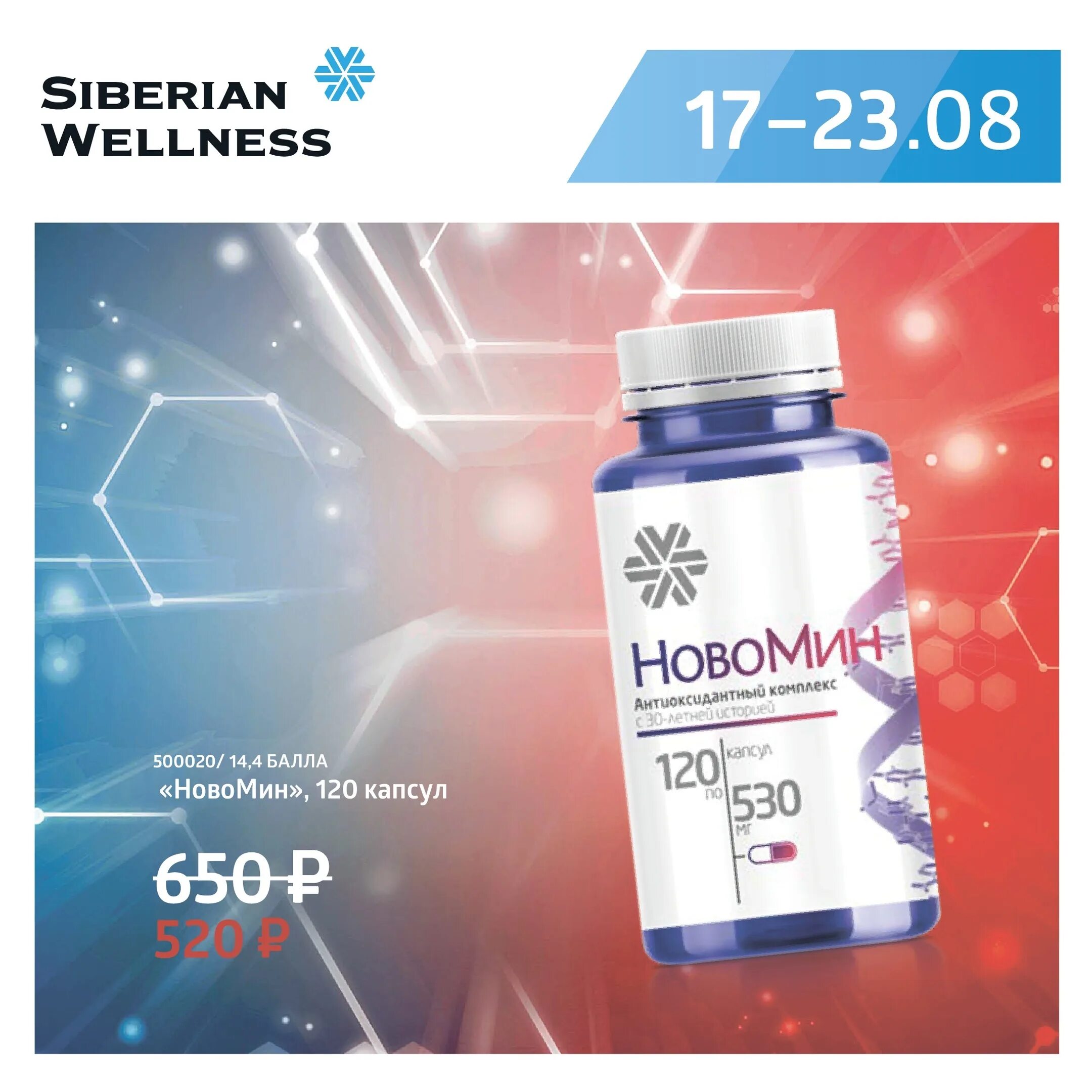 Siberian wellness якиманка. Новомин siberian wellness. новомин сибирское здоровье капсулы. новомин 120 сибирское здоровье. сибирское здоровье 2025 новомин.