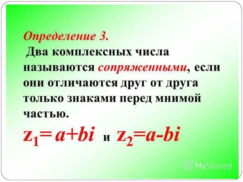 Сопряженными комплексными числами называют. Сопряженные числа комплексных чисел. Сопряжение комплексных чисел. Комплексно сопряженные числа на плоскости. Сопряженными комплексными числами называют.