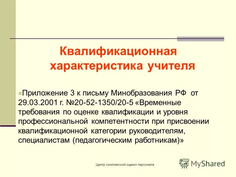 квалификационная характеристика учителя. квалификационная характеристика учителя технологии. квалификационная характеристика учителя технологии. квалификационные характеристики документов. характеристика молодого специалиста в медицине.