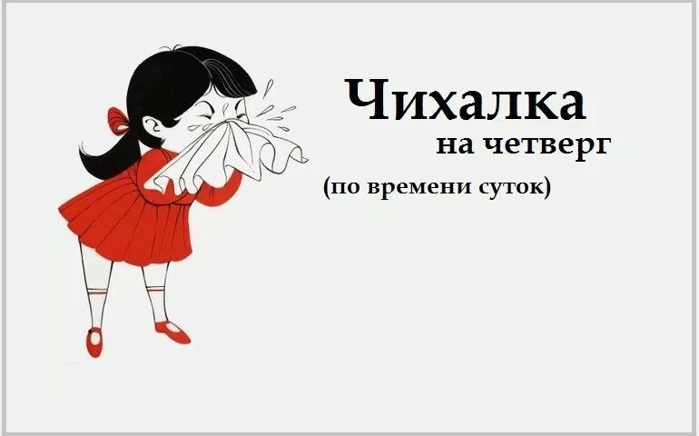 Чихнуть в четверг. Чихалка четверг. Чихалка четверг правдивая. Чихалка четверг по времени. Чихалка правдивая по времени и дням