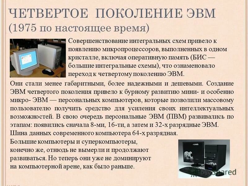 Эвм средство обработки информации. Эвм четвертого поколения 1975 – по настоящее время. четвёртое поколениие поколение эвм. вычислительная техника 4 поколения. четвертое поколение эвм: микропроцессоры.