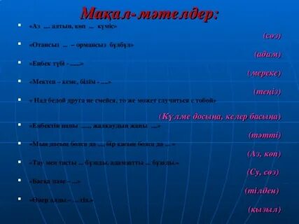 Мектеп мақал