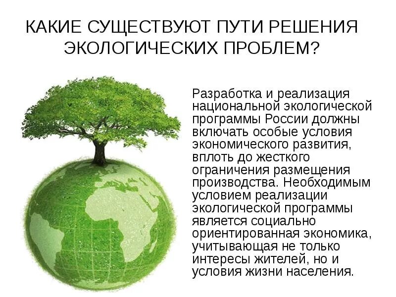 Экологические проблемы и их решения презентация. Пути решения экологических проблем. Решение проблем экологии. Решение глобальных проблем экологии. Способы решения экологических проблем.