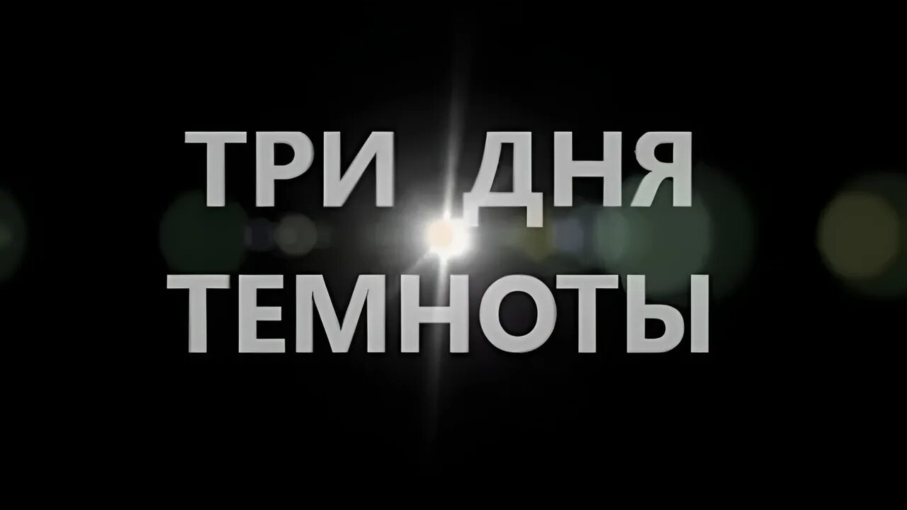 Два дня в темноте. Три дня темноты. три дня мрака. три дня темноты предсказания. три дня тьмы пророчество.