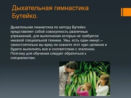 Занятие бутейко