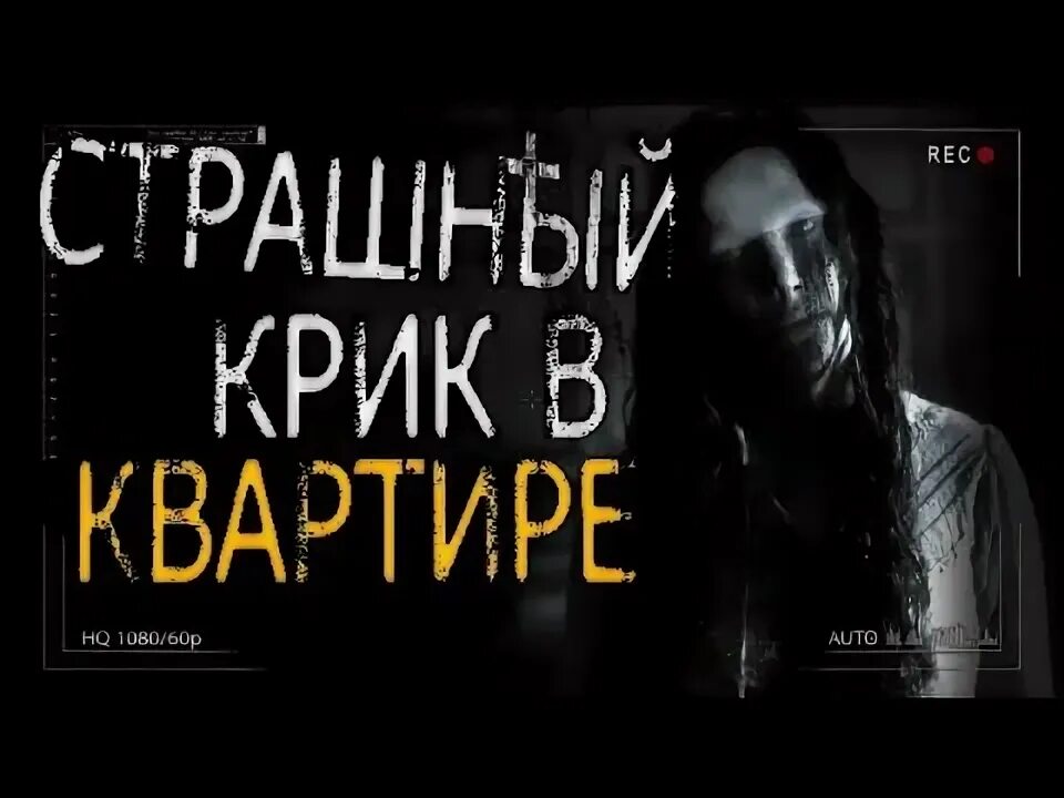 До крика так страшно так дико. До крика так страшно так дико