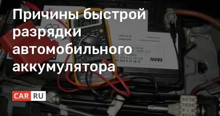 Причины быстрой разрядки аккумулятора в автомобиле. Причины быстрого разряда АКБ. Причины быстрого разряда аккумулятора. Причины разрядки аккума.