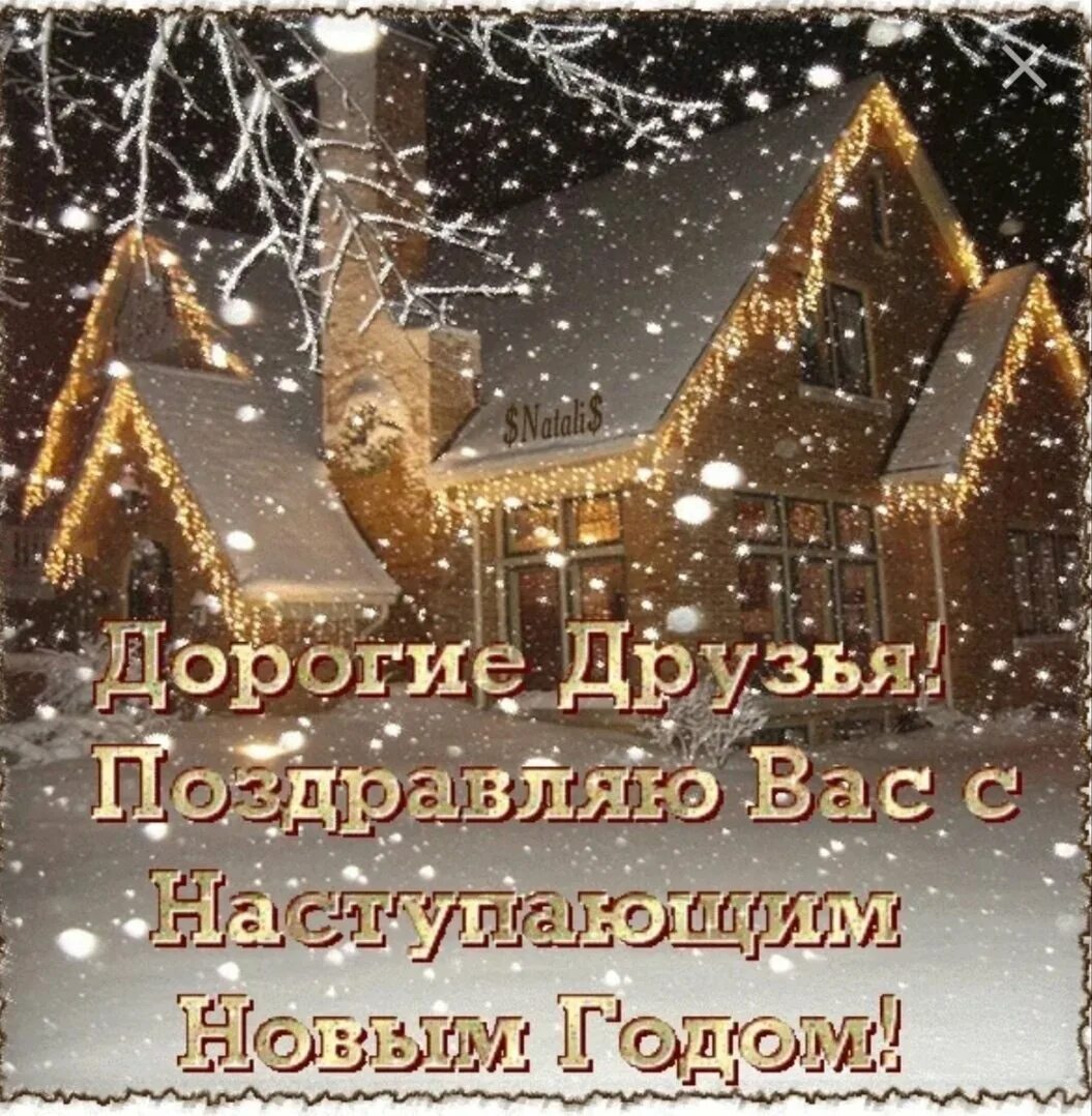 Красивое поздравление с наступающим годом. С наступающим новым годом друзья. Открытки с наступающим новым годом. Всех друзей с наступающим новым годом. Дорогие друзья с наступающим новым годом.