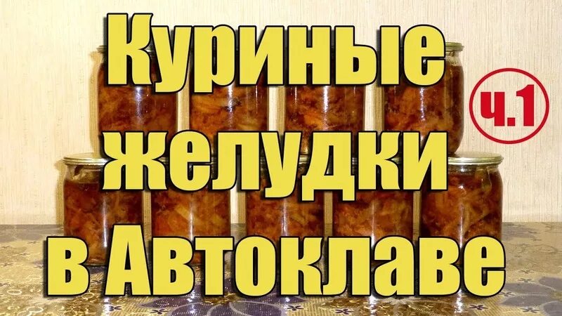 Куриные желудки и сердца рецепт приготовления в автоклаве. Желудки в автоклаве. Говяжий язык в автоклаве. Печень куриная в автоклаве. Куриные желудки в автоклаве.