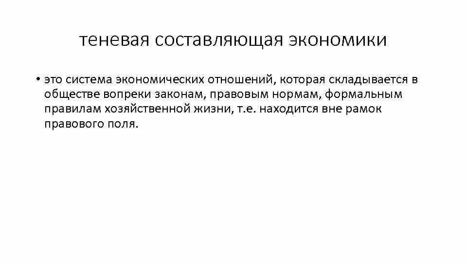Теневая экономика. Экономика тень. Теневые отношения. Теневые отношения. Теневая экономика и коррупция.