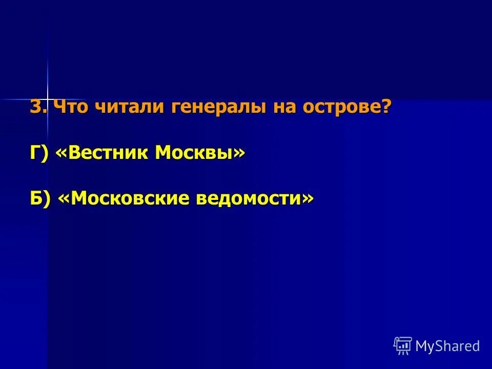 Как генералы оказались на необитаемом острове. Как генералы оказались на необитаемом острове. Что читают генералы оказавшись на острове. Что читают два генерала оказавшись на острове. Кроссворд по сказке дикий помещик.