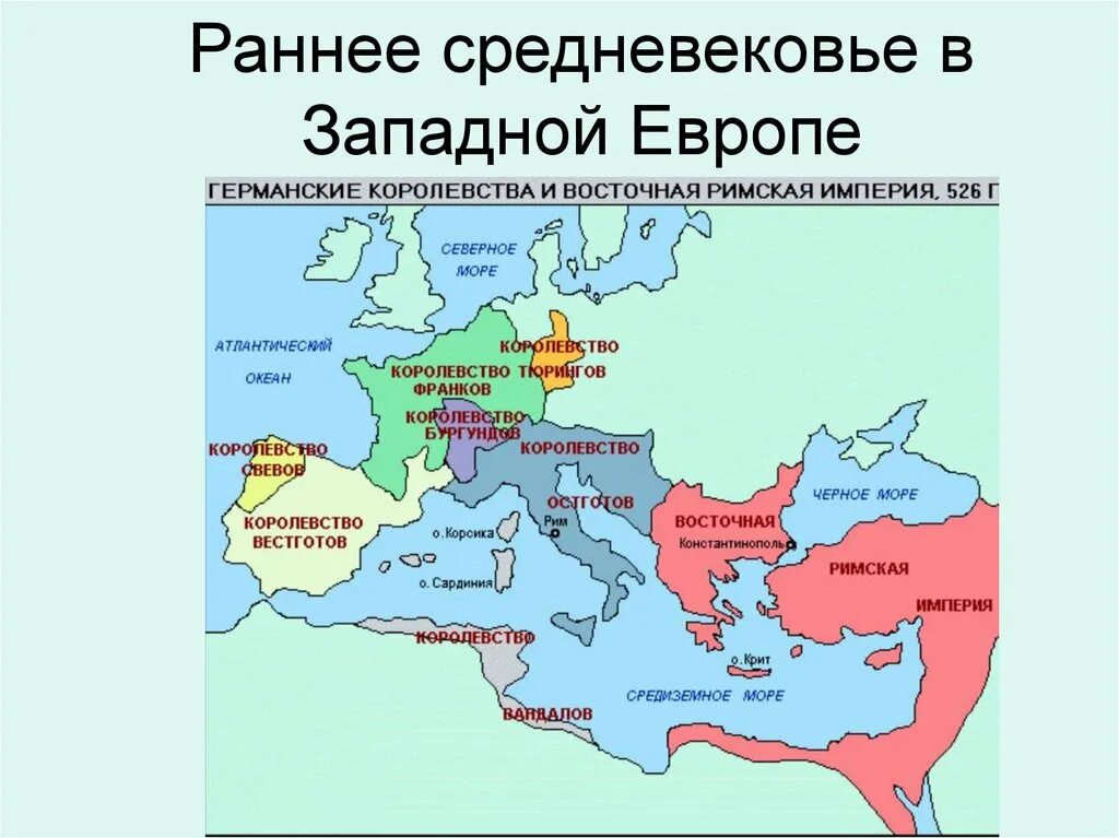 Города республики в европе в средние века. Западная Римская Империя в 476 году карта. Карта государств раннего средневековья. Варварские королевства и Восточная Римская Империя карта. Карта Западная Европа в раннее средневековье.