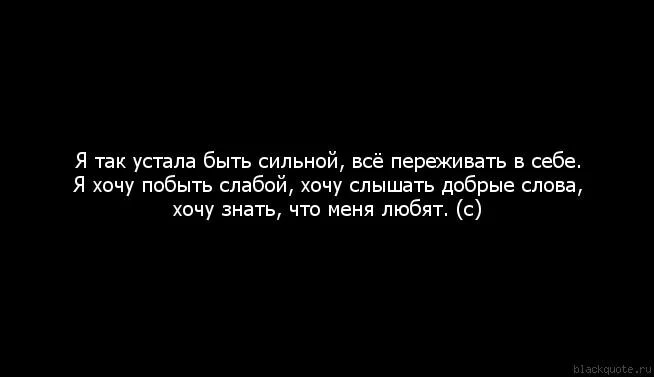 Я устала от всего. Я так устала. Я так устала быть сильной. Как я устала от всего. Человек просто устал