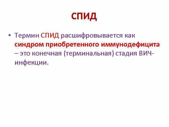 Как расшифровывается вич. СПИД расшифровать. Как расшифровывается ВИЧ инфекция. Как расшифровывается ВИЧ И СПИД. Как расшифровывается веч.